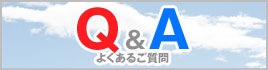 よくあるご質問Q＆A