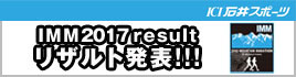 IMMリザルト発表