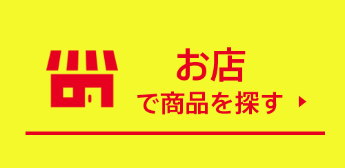 お店で買う