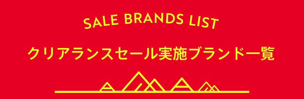 クリアランスセール実施ブランド一覧