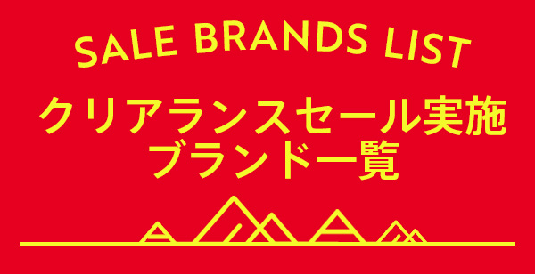 クリアランスセール実施ブランド一覧