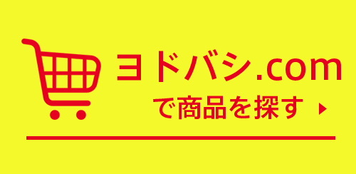 WEBSHOPで買う