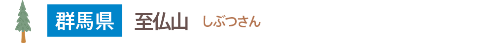 至仏山