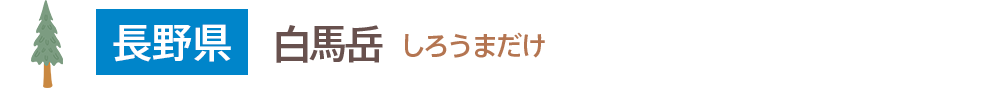 白馬岳