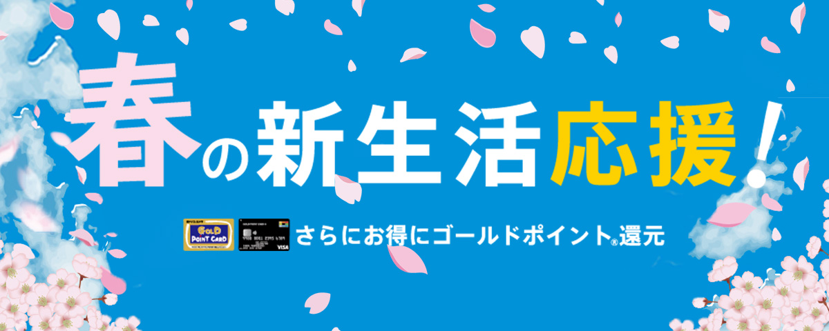 春の新生活応援！