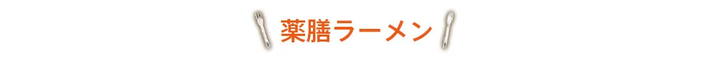 薬膳ラーメン
