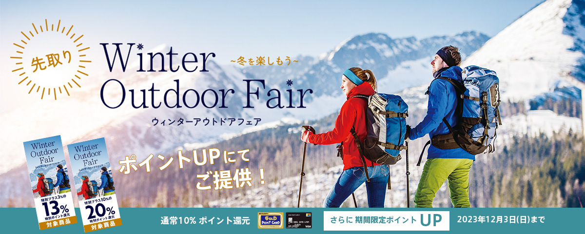先取りウィンターアウトドアフェア
