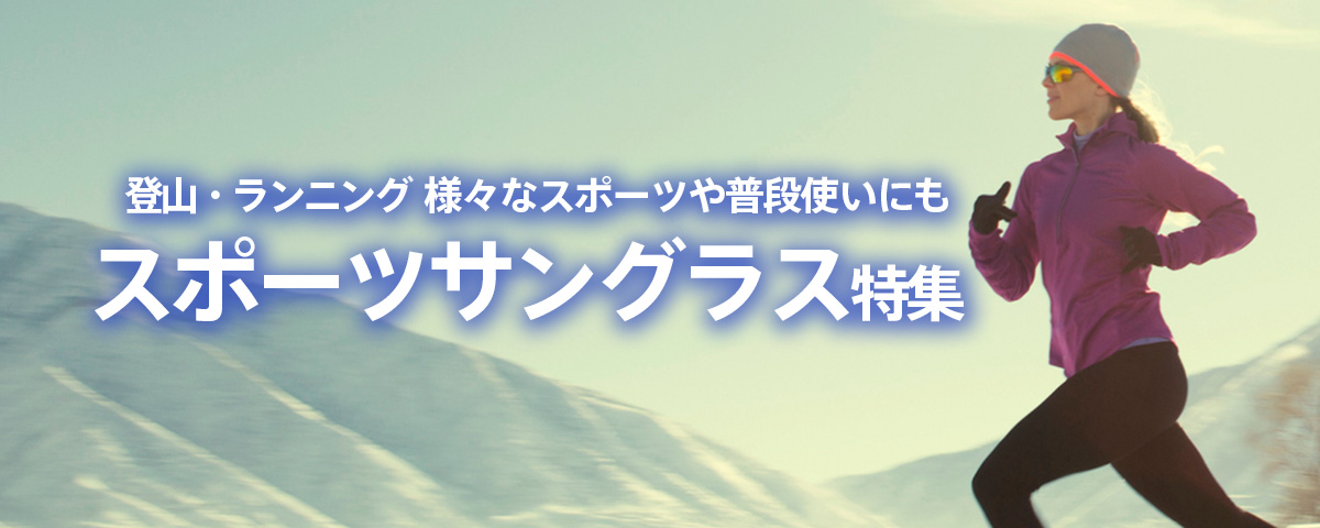 スポーツサングラス冬