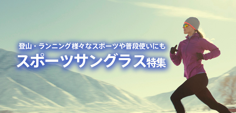 スポーツサングラス冬