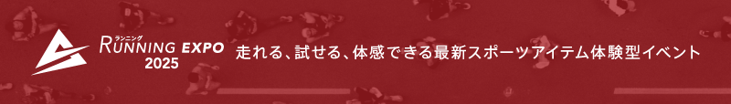 ランニングEXPO25
