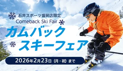 カムバックスキーフェア
