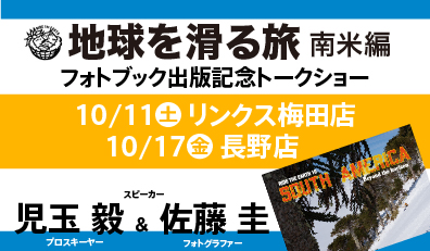 児玉毅＆佐藤圭「地球を滑る旅」