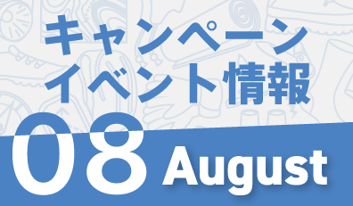 8月キャンペーン