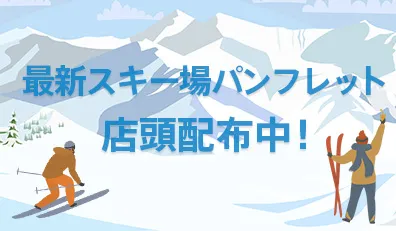 スキー場パンフレット