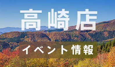 高崎店イベント情報
