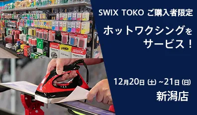 新潟店ホットワックス