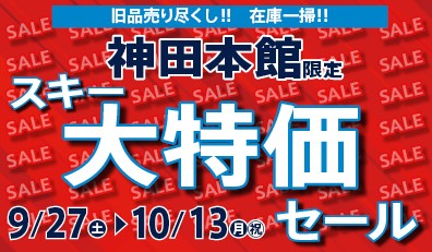 神田本館セール