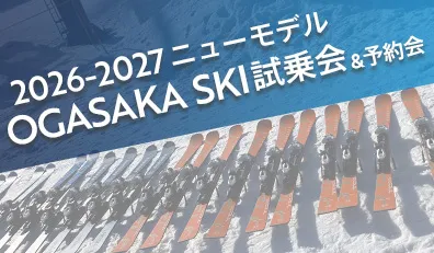 オガサカスキー試乗会