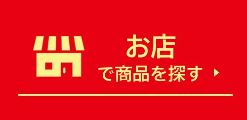お店で買う