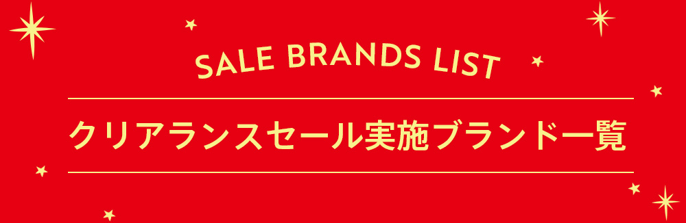 クリアランスセール実施ブランド一覧