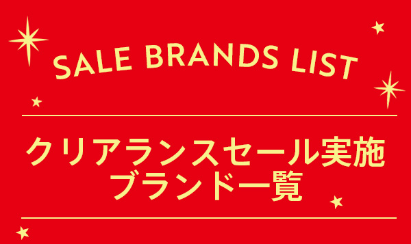 クリアランスセール実施ブランド一覧