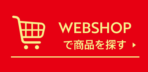 WEBSHOPで買う