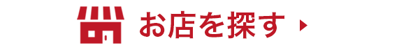 お店を探す