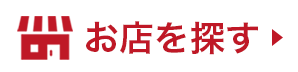 お店を探す