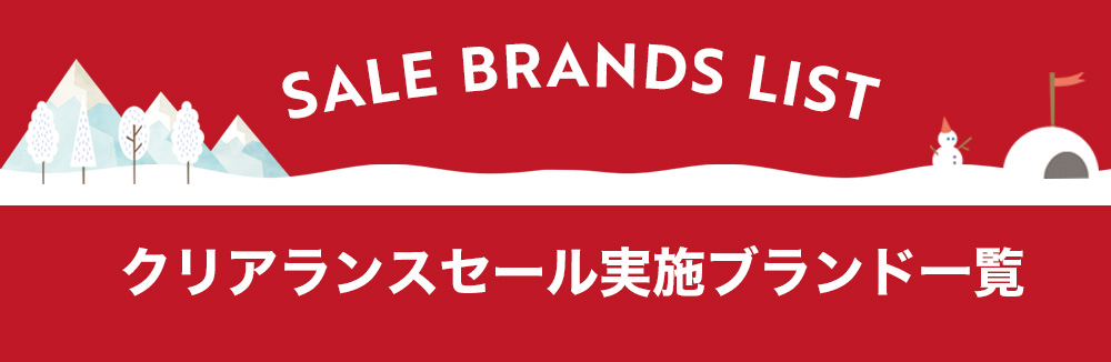 クリアランスセール実施ブランド一覧