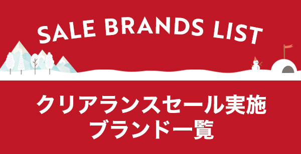クリアランスセール実施ブランド一覧