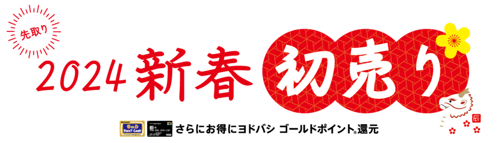 2021新春初売りセットのご案内