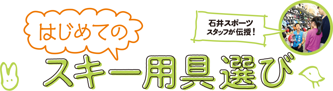 ジュニア向け！はじめてのスキー選び