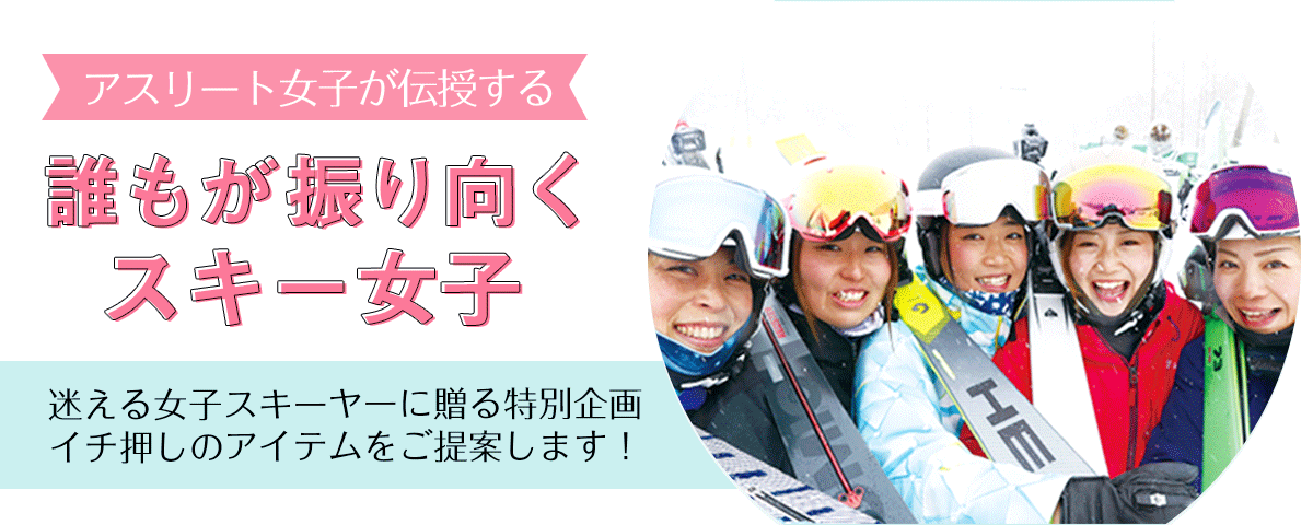 スキー女子