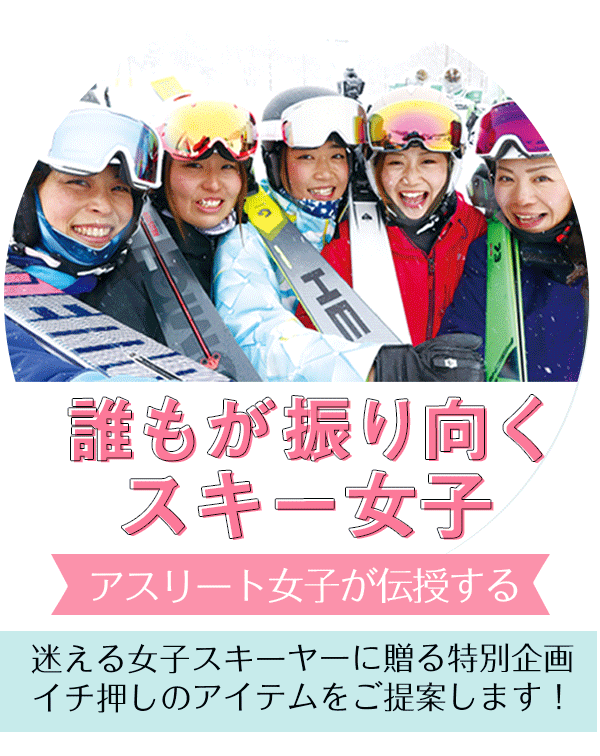 スキー女子