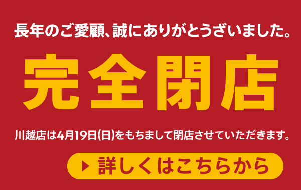 高尾店閉店