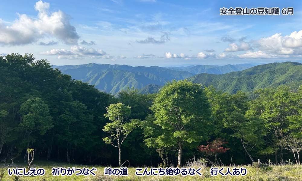 6月登山の日