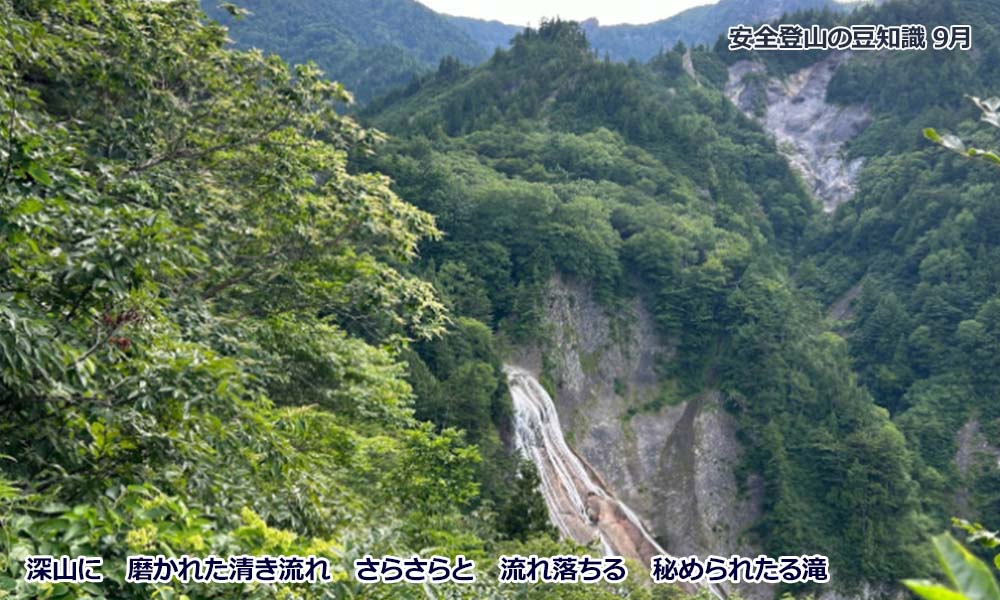 9月登山の日