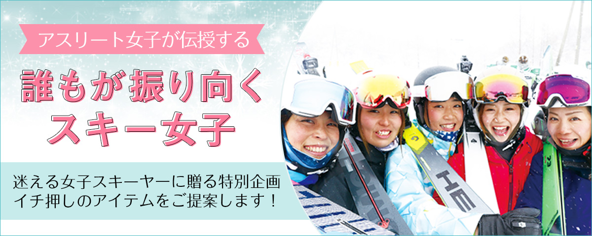 スキー女子