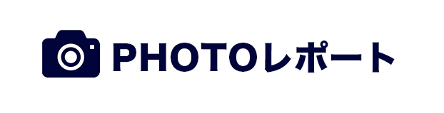 カスタムフォトレポート