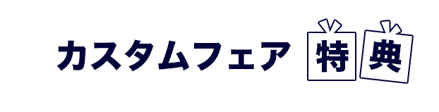 カスタムフェア特典