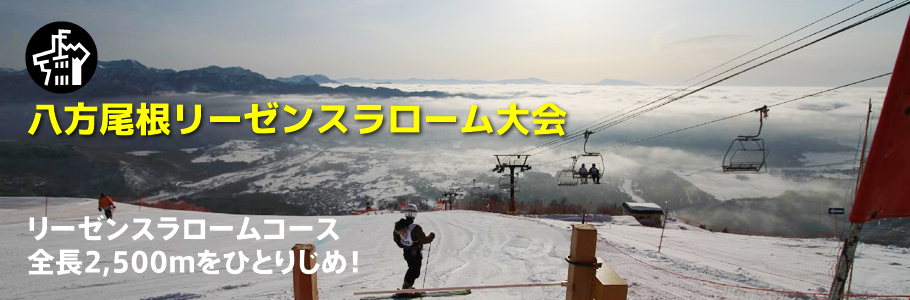 八方尾根リーゼン大会