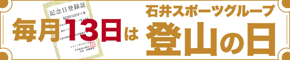 登山の日