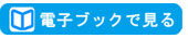 電子ブックで見る