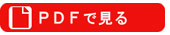 PDFで見る