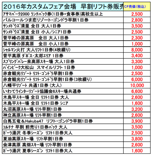 ２０１６年/２０１７年シーズン　早割リフ…