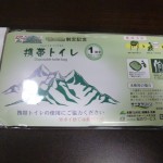 携帯トイレ
