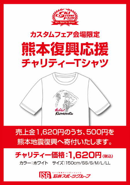 熊本復興応援チャリティーＴシャツ　販売