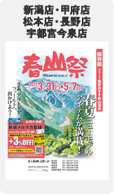 新潟店・甲府店・松本店・長野店・宇都宮店