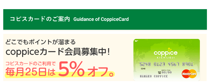コピスカードのご案内  coppice KICHIJOJI（コピス吉祥寺） - Internet Explorer_2017-04-25_14-48-04