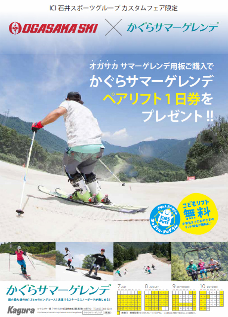 ＯＧＳＡＫＡ ＳＫＩ　Ｘ　かぐら　コラボ…